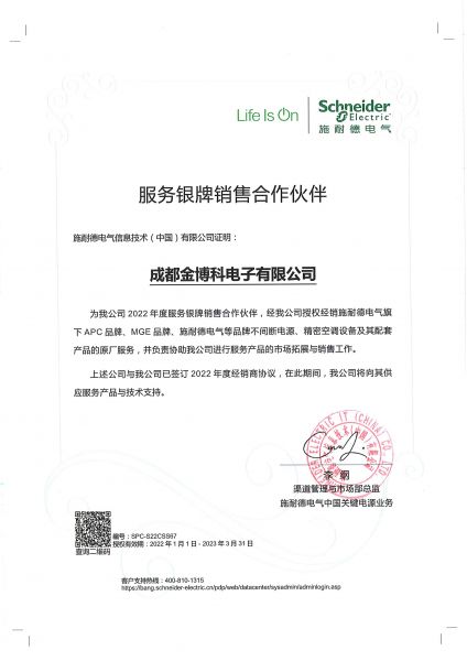 施耐德電氣服務銀牌銷售合作伙伴